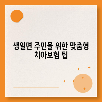 전라남도 완도군 생일면 치아보험 가격 | 치과보험 | 추천 | 비교 | 에이스 | 라이나 | 가입조건 | 2024