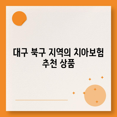 대구시 북구 산격2동 치아보험 가격 | 치과보험 | 추천 | 비교 | 에이스 | 라이나 | 가입조건 | 2024