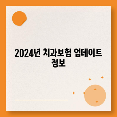 전라북도 임실군 지사면 치아보험 가격 | 치과보험 | 추천 | 비교 | 에이스 | 라이나 | 가입조건 | 2024