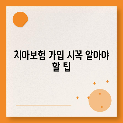 대구시 북구 침산1동 치아보험 가격 | 치과보험 | 추천 | 비교 | 에이스 | 라이나 | 가입조건 | 2024