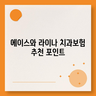 부산시 기장군 대변면 치아보험 가격 | 치과보험 | 추천 | 비교 | 에이스 | 라이나 | 가입조건 | 2024