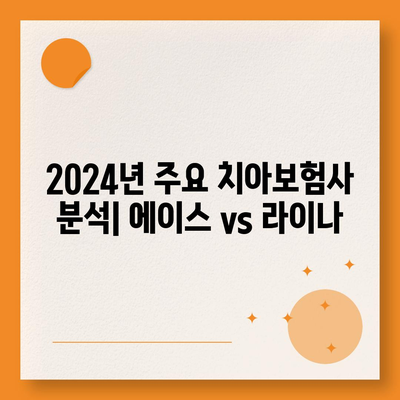 경상남도 고성군 거류면 치아보험 가격 | 치과보험 | 추천 | 비교 | 에이스 | 라이나 | 가입조건 | 2024