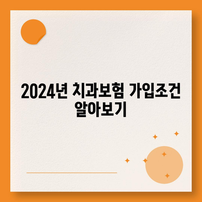 충청남도 예산군 신양면 치아보험 가격 | 치과보험 | 추천 | 비교 | 에이스 | 라이나 | 가입조건 | 2024