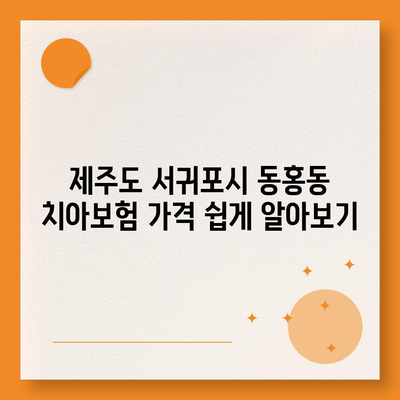 제주도 서귀포시 동홍동 치아보험 가격 | 치과보험 | 추천 | 비교 | 에이스 | 라이나 | 가입조건 | 2024