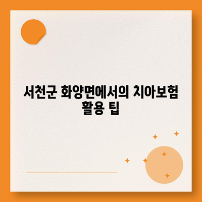 충청남도 서천군 화양면 치아보험 가격 | 치과보험 | 추천 | 비교 | 에이스 | 라이나 | 가입조건 | 2024