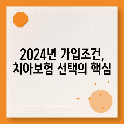 충청남도 서산시 고북면 치아보험 가격 | 치과보험 | 추천 | 비교 | 에이스 | 라이나 | 가입조건 | 2024