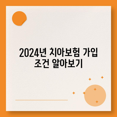 인천시 계양구 계산4동 치아보험 가격 | 치과보험 | 추천 | 비교 | 에이스 | 라이나 | 가입조건 | 2024