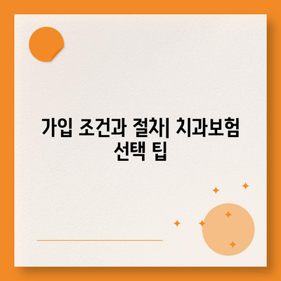 충청북도 옥천군 청성면 치아보험 가격 | 치과보험 | 추천 | 비교 | 에이스 | 라이나 | 가입조건 | 2024