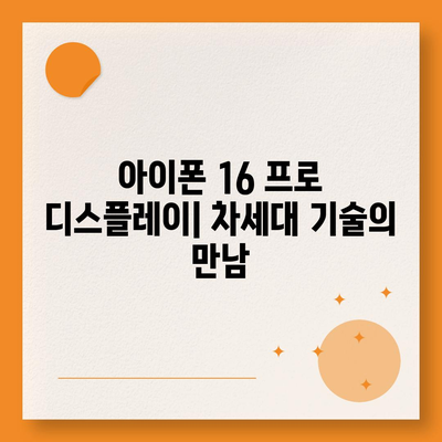 아이폰 16 프로 디스플레이 | 더 크고 밝아졌는가?