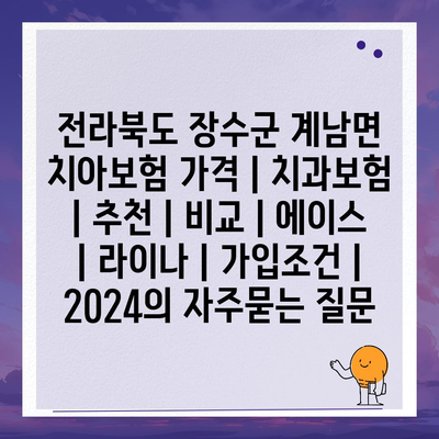 전라북도 장수군 계남면 치아보험 가격 | 치과보험 | 추천 | 비교 | 에이스 | 라이나 | 가입조건 | 2024