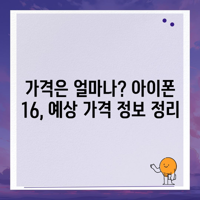 아이폰 16 출시일 | 7월 기준 소문 정리