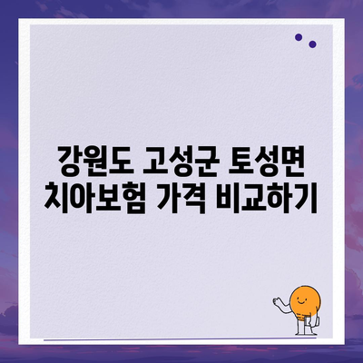 강원도 고성군 토성면 치아보험 가격 | 치과보험 | 추천 | 비교 | 에이스 | 라이나 | 가입조건 | 2024