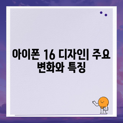 아이폰 16 출시일, 가격, 디자인, 1차 출시국 포함 정보 정리