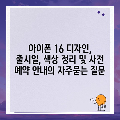 아이폰 16 디자인, 출시일, 색상 정리 및 사전 예약 안내