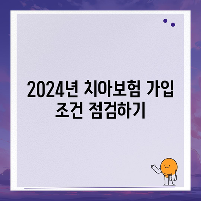 충청남도 청양군 비봉면 치아보험 가격 | 치과보험 | 추천 | 비교 | 에이스 | 라이나 | 가입조건 | 2024