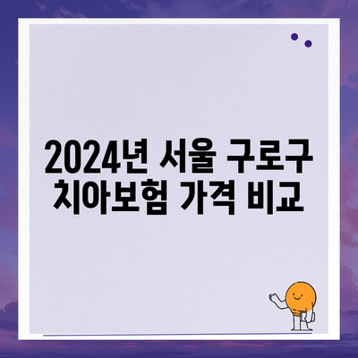 서울시 구로구 고척제1동 치아보험 가격 | 치과보험 | 추천 | 비교 | 에이스 | 라이나 | 가입조건 | 2024