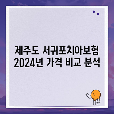 제주도 서귀포시 효돈동 치아보험 가격 | 치과보험 | 추천 | 비교 | 에이스 | 라이나 | 가입조건 | 2024