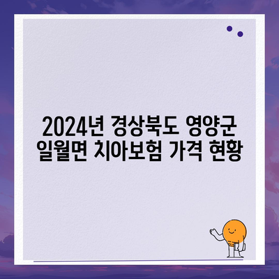 경상북도 영양군 일월면 치아보험 가격 | 치과보험 | 추천 | 비교 | 에이스 | 라이나 | 가입조건 | 2024