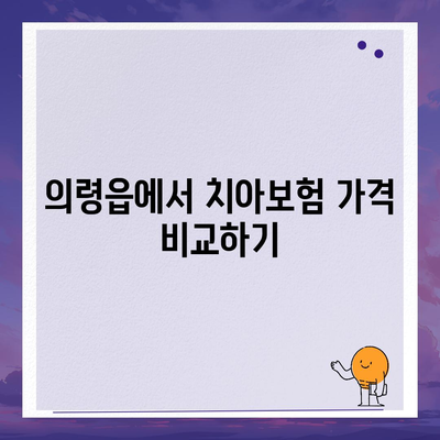 경상남도 의령군 의령읍 치아보험 가격 | 치과보험 | 추천 | 비교 | 에이스 | 라이나 | 가입조건 | 2024