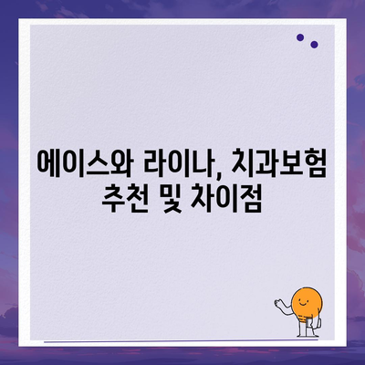 서울시 노원구 상계9동 치아보험 가격 | 치과보험 | 추천 | 비교 | 에이스 | 라이나 | 가입조건 | 2024