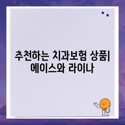 강원도 홍천군 동면 치아보험 가격 | 치과보험 | 추천 | 비교 | 에이스 | 라이나 | 가입조건 | 2024