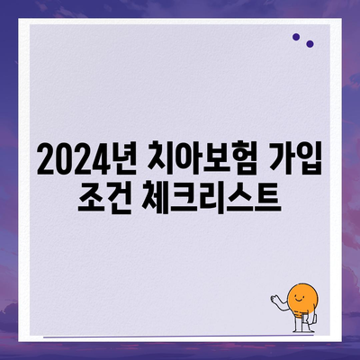 전라남도 진도군 군내면 치아보험 가격 | 치과보험 | 추천 | 비교 | 에이스 | 라이나 | 가입조건 | 2024