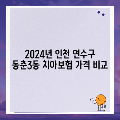 인천시 연수구 동춘3동 치아보험 가격 | 치과보험 | 추천 | 비교 | 에이스 | 라이나 | 가입조건 | 2024