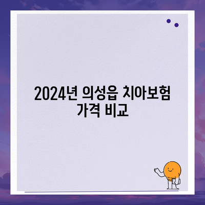 경상북도 의성군 의성읍 치아보험 가격 | 치과보험 | 추천 | 비교 | 에이스 | 라이나 | 가입조건 | 2024