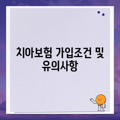 강원도 원주시 단계동 치아보험 가격 | 치과보험 | 추천 | 비교 | 에이스 | 라이나 | 가입조건 | 2024