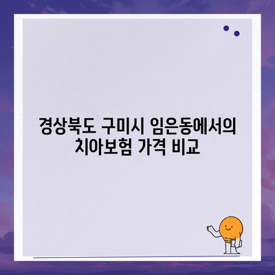 경상북도 구미시 임은동 치아보험 가격 | 치과보험 | 추천 | 비교 | 에이스 | 라이나 | 가입조건 | 2024