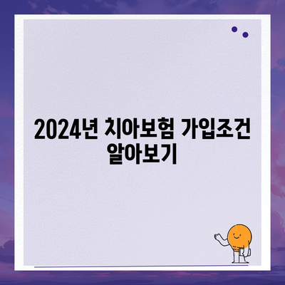 충청남도 예산군 대술면 치아보험 가격 | 치과보험 | 추천 | 비교 | 에이스 | 라이나 | 가입조건 | 2024