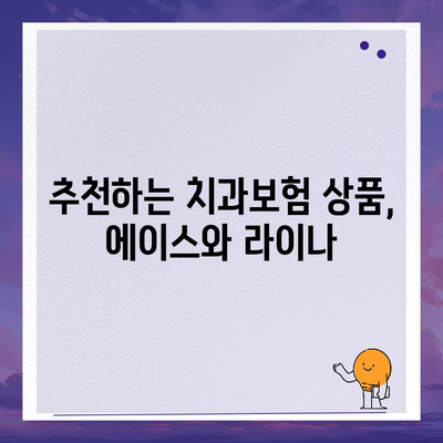 대구시 군위군 우보면 치아보험 가격 | 치과보험 | 추천 | 비교 | 에이스 | 라이나 | 가입조건 | 2024