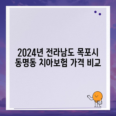 전라남도 목포시 동명동 치아보험 가격 | 치과보험 | 추천 | 비교 | 에이스 | 라이나 | 가입조건 | 2024