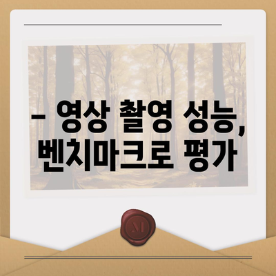 아이폰16의 카메라 성능을 벤치마크로 측정하기