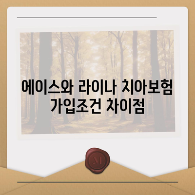 서울시 강서구 방화제3동 치아보험 가격 | 치과보험 | 추천 | 비교 | 에이스 | 라이나 | 가입조건 | 2024