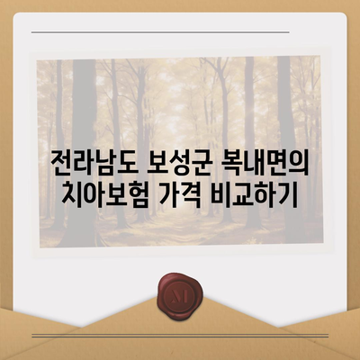 전라남도 보성군 복내면 치아보험 가격 | 치과보험 | 추천 | 비교 | 에이스 | 라이나 | 가입조건 | 2024