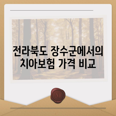 전라북도 장수군 장계면 치아보험 가격 | 치과보험 | 추천 | 비교 | 에이스 | 라이나 | 가입조건 | 2024