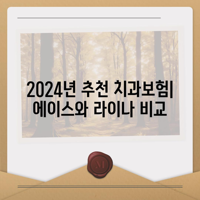 서울시 광진구 중곡제2동 치아보험 가격 | 치과보험 | 추천 | 비교 | 에이스 | 라이나 | 가입조건 | 2024