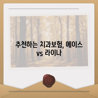 경상남도 고성군 하이면 치아보험 가격 | 치과보험 | 추천 | 비교 | 에이스 | 라이나 | 가입조건 | 2024