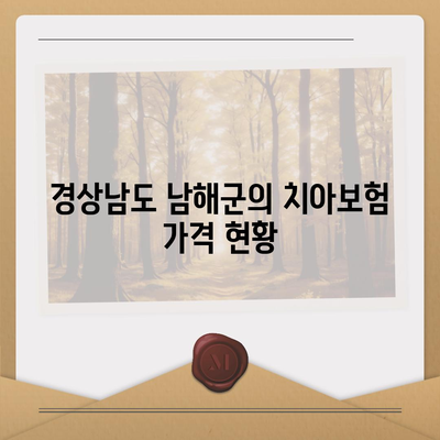 경상남도 남해군 창선면 치아보험 가격 | 치과보험 | 추천 | 비교 | 에이스 | 라이나 | 가입조건 | 2024