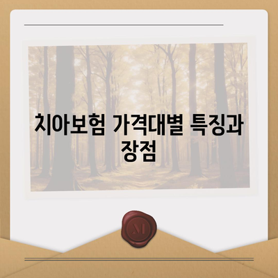 전라북도 장수군 계남면 치아보험 가격 | 치과보험 | 추천 | 비교 | 에이스 | 라이나 | 가입조건 | 2024