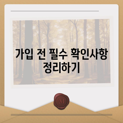 치아보험 가입 조건 확인하기