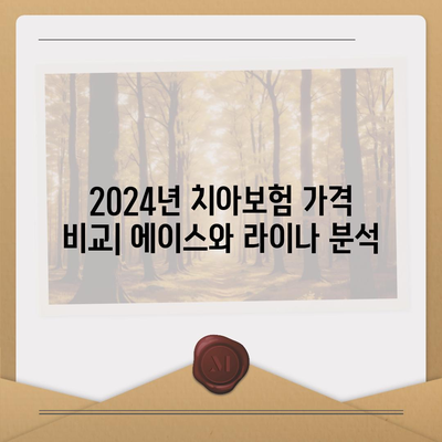 충청북도 증평군 증평읍 치아보험 가격 | 치과보험 | 추천 | 비교 | 에이스 | 라이나 | 가입조건 | 2024