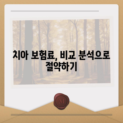 치아 보험료 저렴하게 가입하는 방법