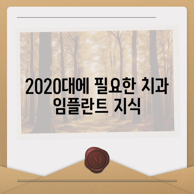 2020대 치과 임플란트 준비 | 보험의 중요성