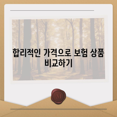 인공치아 보험 합리적인 가격으로 가입하기