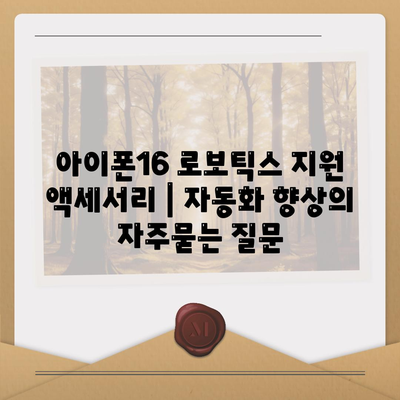 아이폰16 로보틱스 지원 액세서리 | 자동화 향상