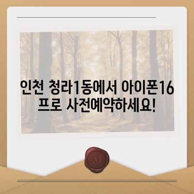 인천시 서구 청라1동 아이폰16 프로 사전예약 | 출시일 | 가격 | PRO | SE1 | 디자인 | 프로맥스 | 색상 | 미니 | 개통