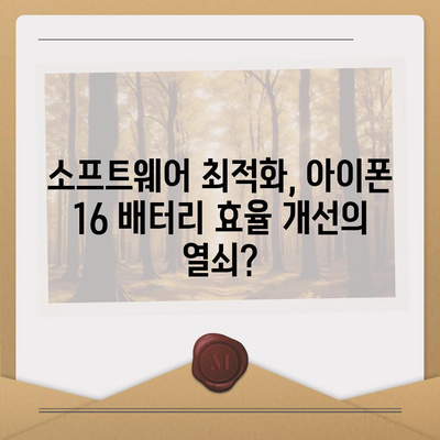 아이폰 16 배터리 수명 향상 | 사실 여부와 전망