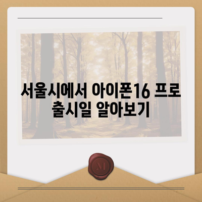 서울시 영등포구 신길제6동 아이폰16 프로 사전예약 | 출시일 | 가격 | PRO | SE1 | 디자인 | 프로맥스 | 색상 | 미니 | 개통